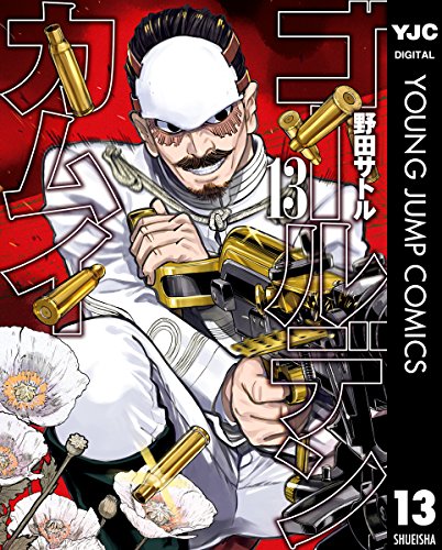 キンドル 無料電子書籍 ゴールデンカムイ 13 (ヤングジャンプコミックスDIGITAL) バイ