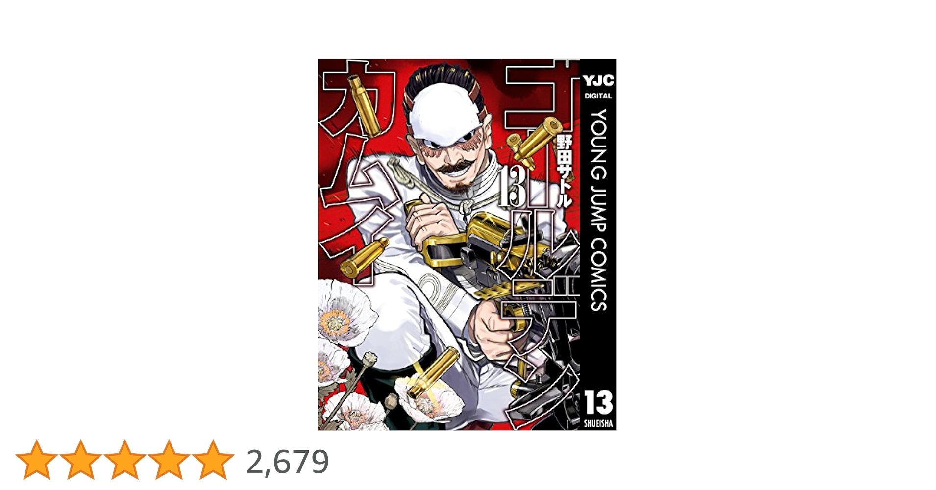 km124 ゴールデンカムイ 1〜13巻 野田サトル 漫画 コミック ゴールデンカムイ 1／野田サトル | 集英社 ― SHUEISHA ―