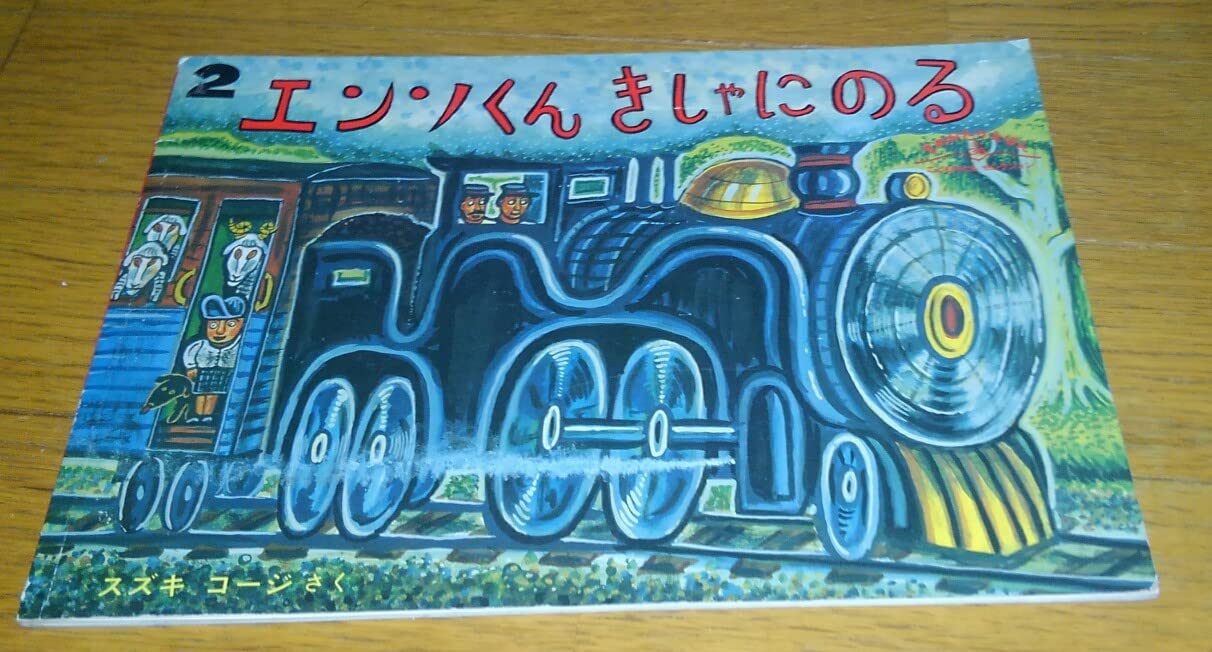 Amazon.co.jp: エンソくんきしゃにのる (ものがたりえほん36) : スズキ