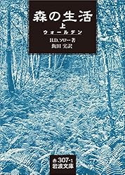 Amazon.co.jp: 森の生活 上－（ウォールデン） (岩波文庫) eBook