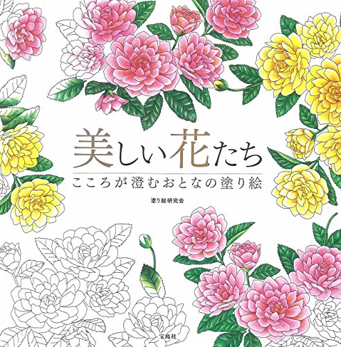 PDFダウンロード 美しい花たち こころが澄むおとなの塗り絵 バイ