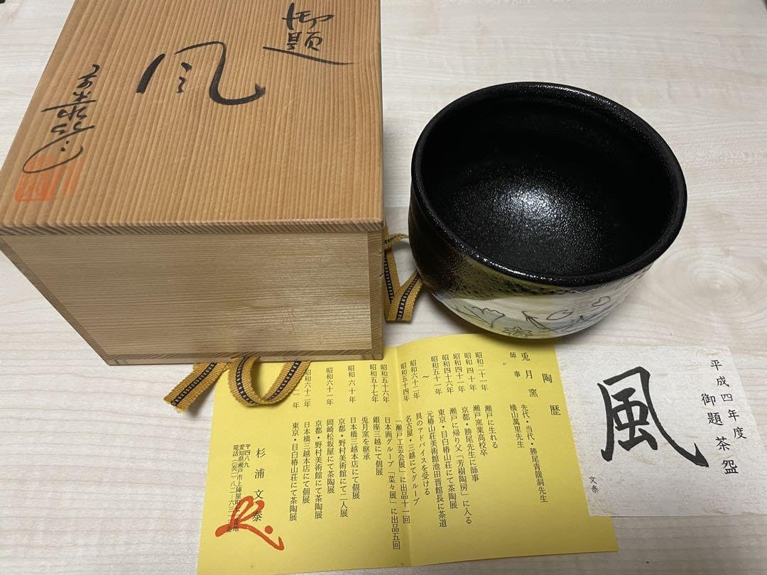 Ｓ９７７　茶碗　『柚子黒茶碗』『銘　井華水』『兎月窯　杉浦文泰 作』共箱　茶道具 S977 茶碗 『柚子黒茶碗』『銘 井華水』『兎月窯 杉浦文泰 作』共