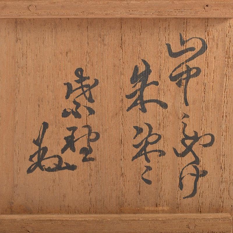 茶道具 花入 薩摩 沈寿官 草花文