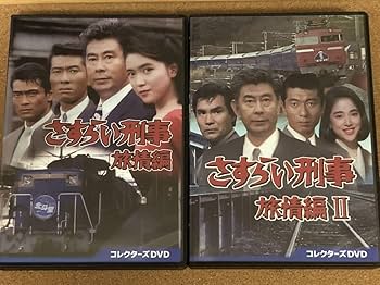 Amazon.co.jp: DV-BOX『さすらい刑事旅情編/さすらい刑事旅情編