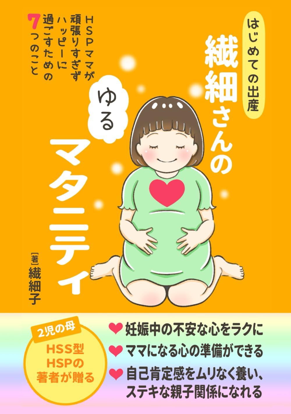 はじめての出産 繊細さんの「ゆるマタニティ」: HSPママが頑張りすぎず