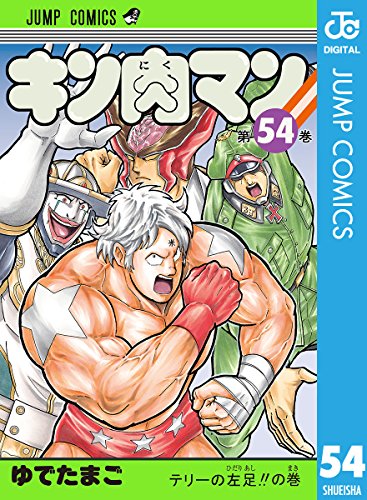 キン肉マン 54 ジャンプコミックスdigital ゆでたまご 少年マンガ Kindleストア Amazon