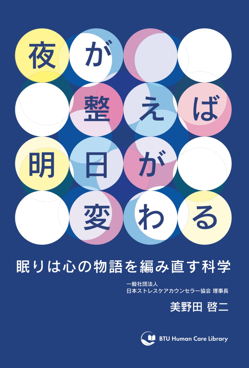 夜が整えば明日が変わる