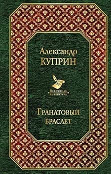 Hardcover Granatovyj braslet Book