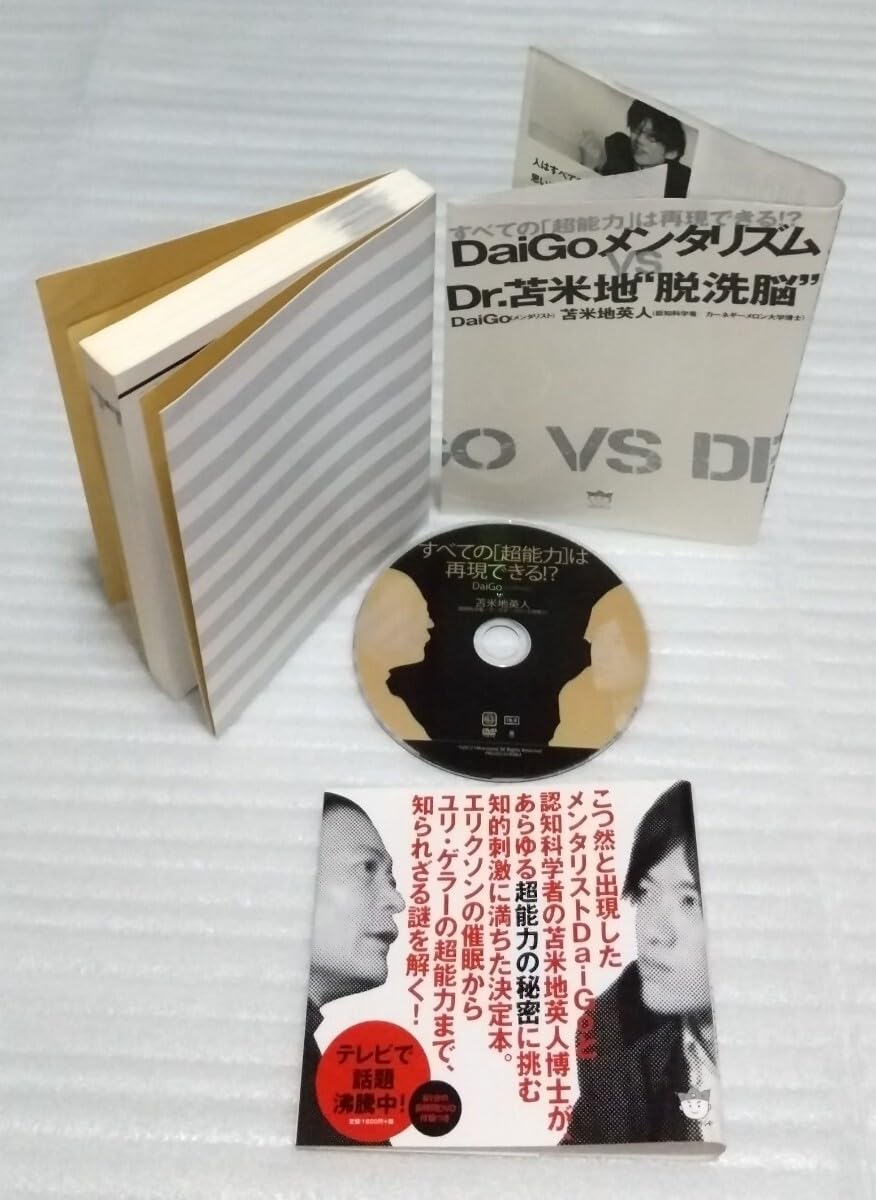 Amazon.co.jp: 81分DVD確認済 DaiGoメンタリズム VS Dr.苫米地英人“脱  