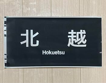 JR西日本　吹田総合車両所　683系　側面種別幕　字幕のみ　側面方向幕　鉄道部品 JR西日本 吹田総合車両所 683系側面種別幕 方向幕一本もの 破れ
