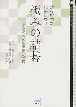 【囲碁】詰碁本セット 読みの力が10倍になる 極みの詰碁 ~上達のための厳選220題