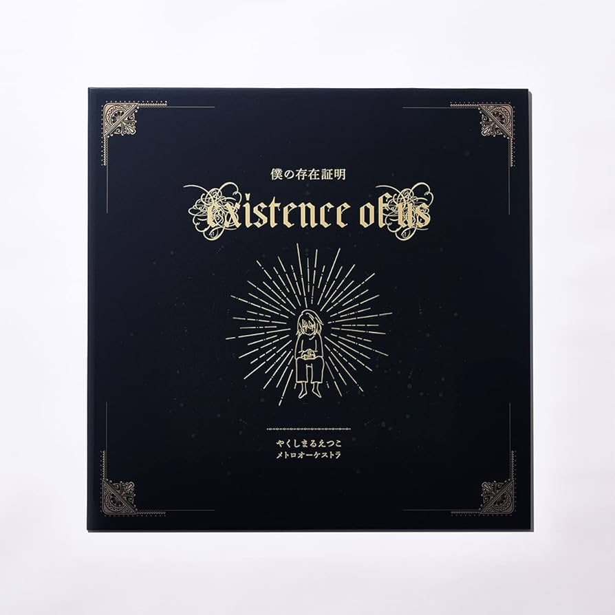 Amazon.co.jp: やくしまるえつこメトロオーケストラ - 僕の存在