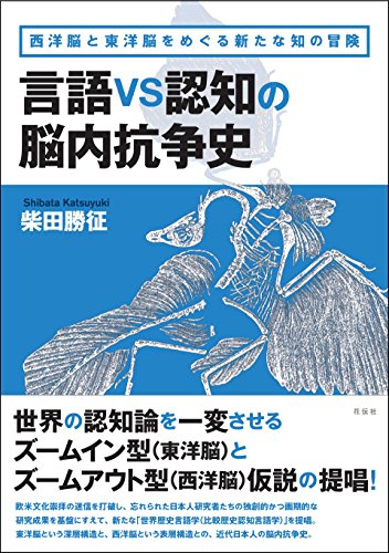 言語vs認知の脳内抗争史  西洋脳と東洋脳をめぐる新たな知の冒険