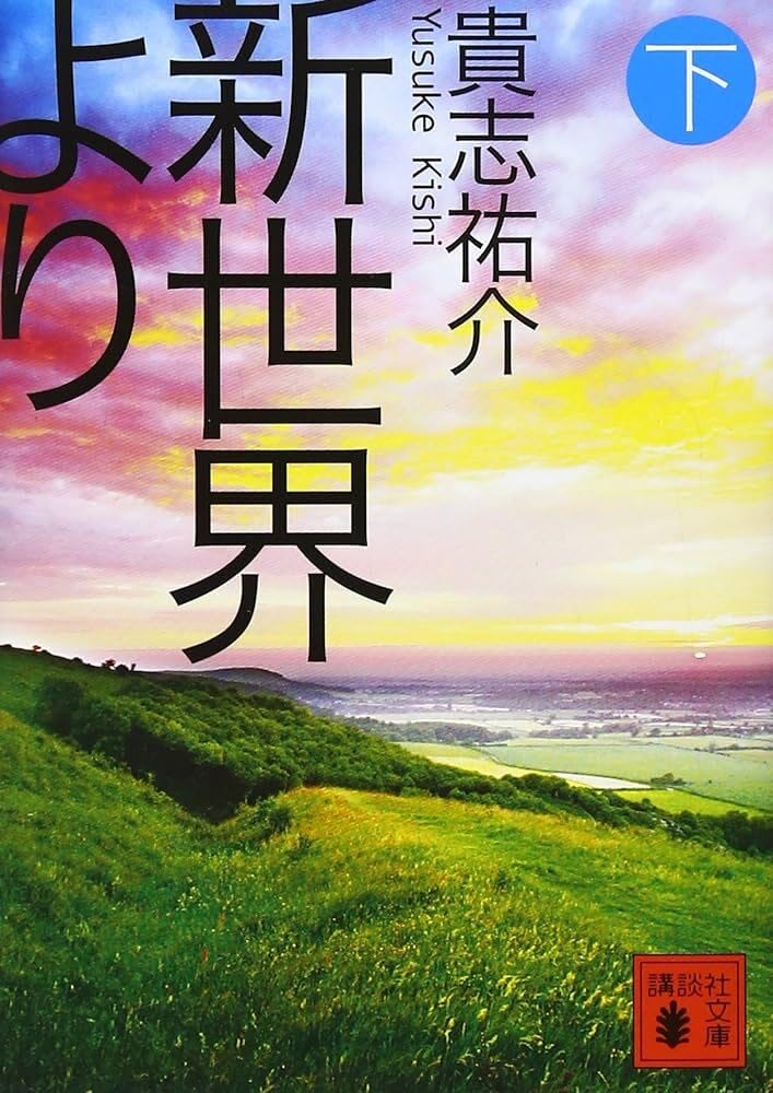 貴志祐介　「新世界より」 上下巻、　「悪の教典」上下巻　初版　単行本４冊売り Amazon.co.jp: 新世界より(下) (講談社文庫 き 60-3) : 貴志 祐介: 本