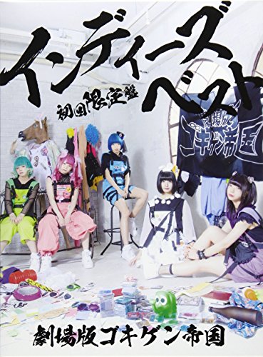 インディーズベスト(初回限定盤)