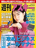 週刊アスキーNo.1272(2020年3月3日発行) [雑誌]