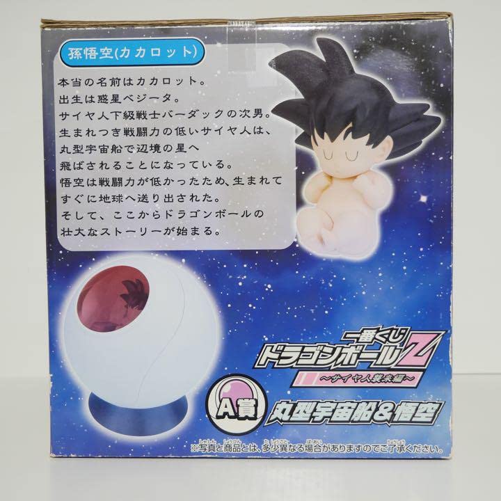 Amazon | ドラゴンボ ールZ 一番くじ 丸型宇宙船&孫悟空カカロットA賞 