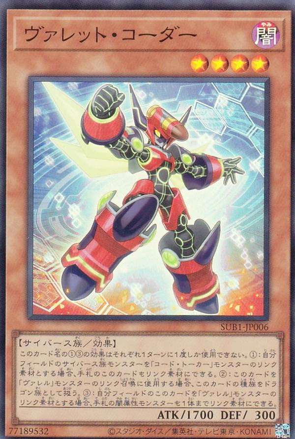 Amazon.co.jp: 遊戯王 SUB1-JP006 ヴァレット・コーダー (日本語