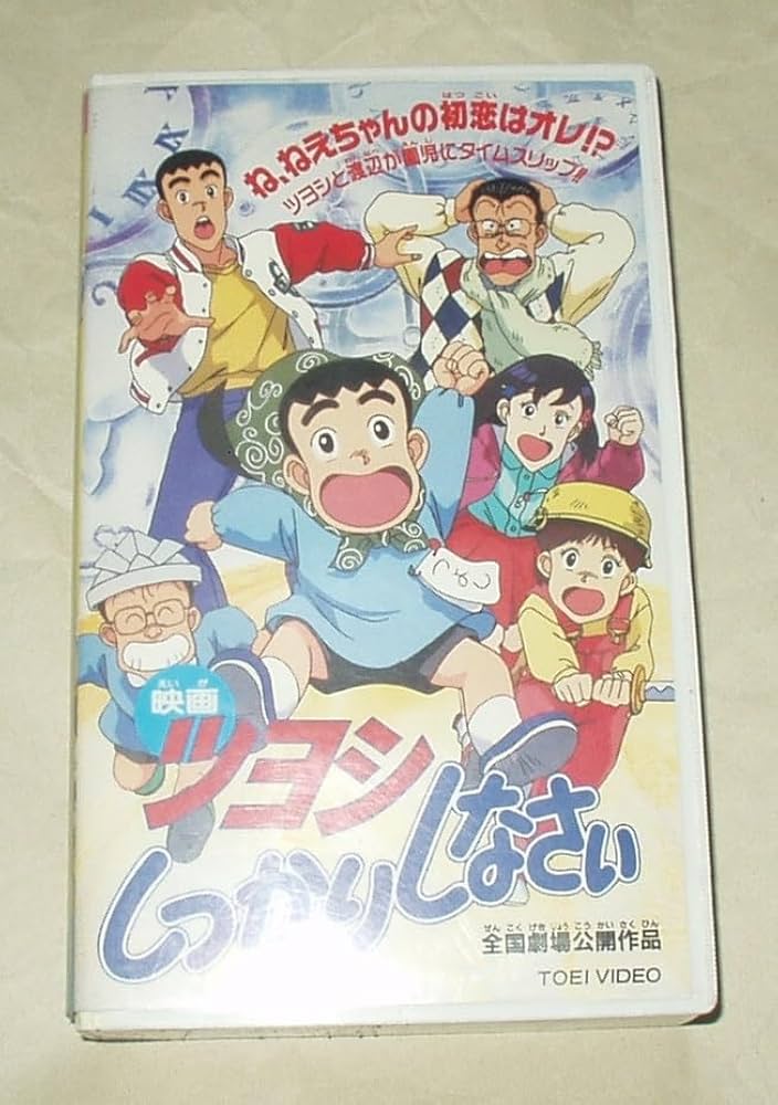 希少　ツヨシしっかりしなさい　ビデオ　vhs VHSビデオ 映画 ツヨシしっかりしなさい 劇場版 アニメ - メルカリ