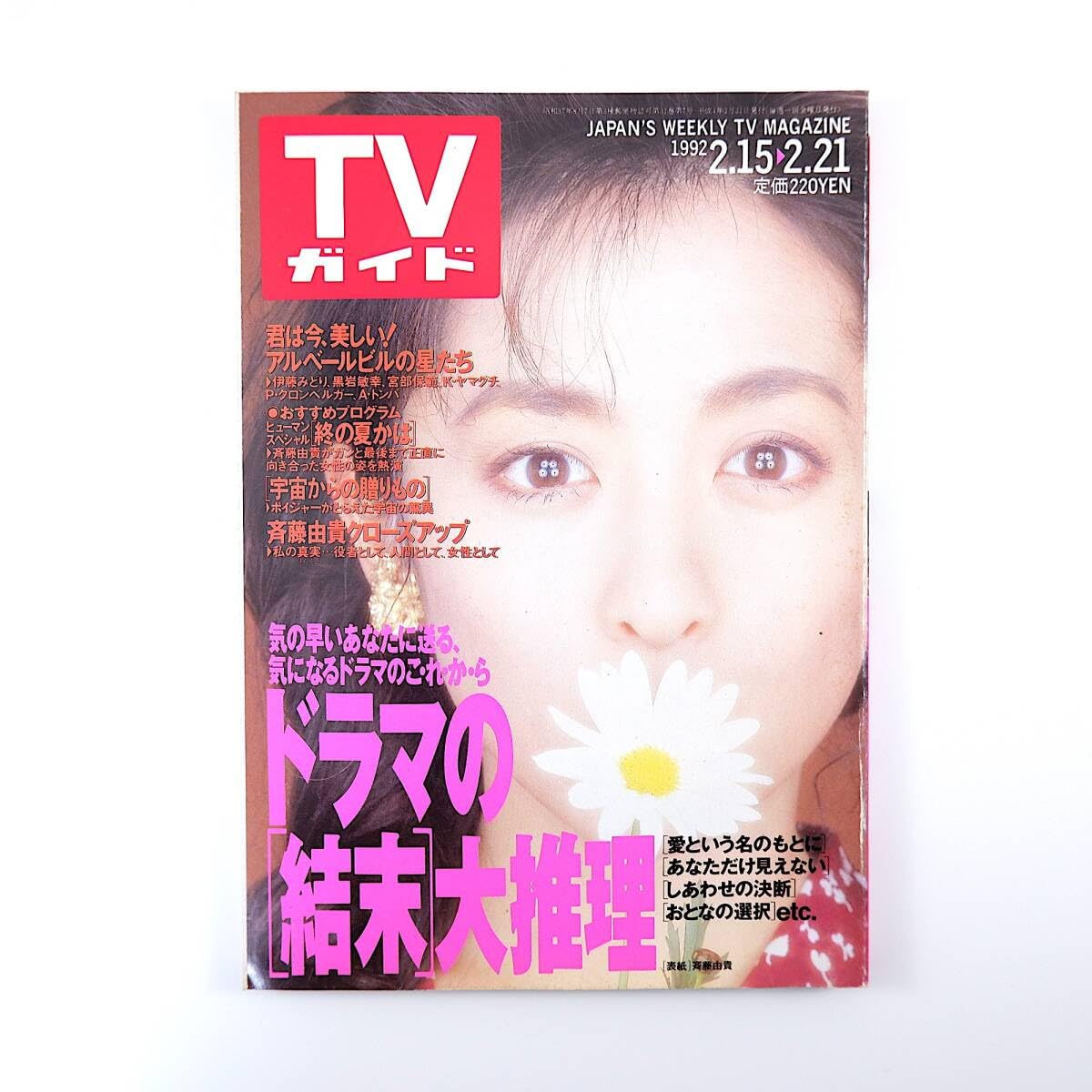 Amazon.co.jp: TVガイド 1992年2月21日号／インタビュー◎斉藤由貴・美