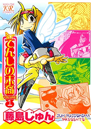 『てんしの末裔』