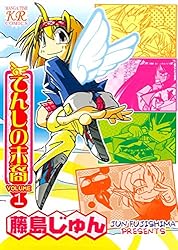 【中古】 てんしの末裔 ３/芳文社/藤島じゅん 中古】 てんしの末裔 3/芳文社/藤島じゅん