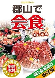 郡山で会食 こおりやま情報別冊　人気グルメBOOKシリーズ