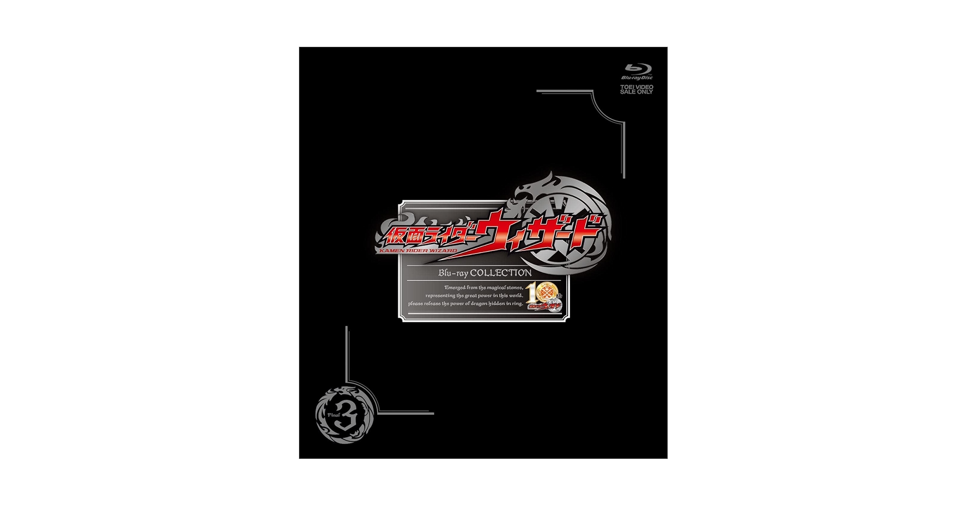 仮面ライダーウィザード Blu-ray COLLECTION 全3巻 BOX付！ Amazon.co.jp: 【メーカー特典あり】仮面ライダーウィザード Blu