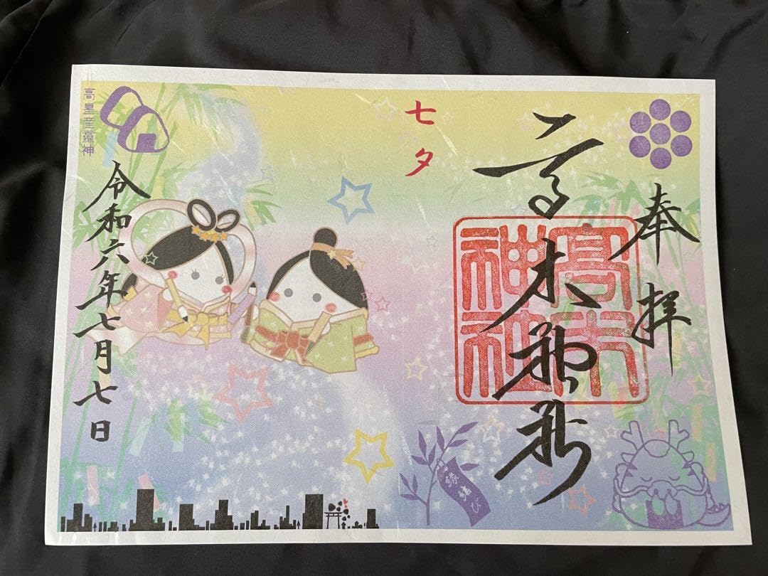 七夕御朱印セット 季節限定御朱印『七夕』 | 彦嶽宮オンライン授与所