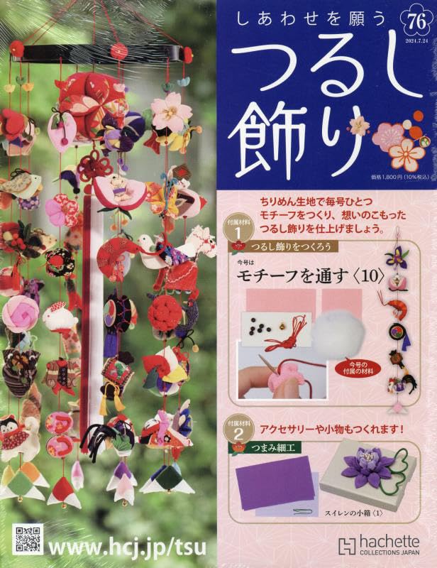 Amazon.co.jp: しあわせを願うつるし飾り(76) 2024年 7/24 号 [雑誌] : 本
