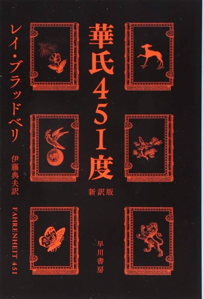 レイ・ブラッドベリ 451° F Amazon.co.jp: 華氏451度〔新訳版〕 (ハヤカワ文庫 SF フ 16-7