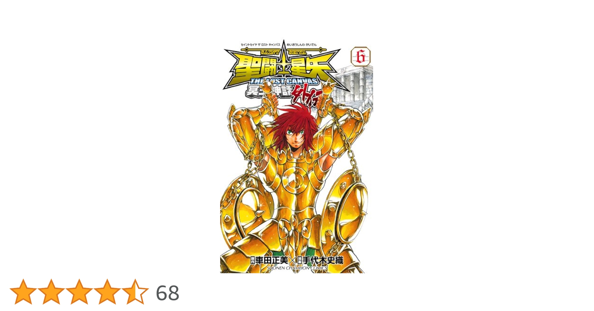 Amazon.co.jp: 聖闘士星矢 THE LOST CANVAS 冥王神話外伝 6