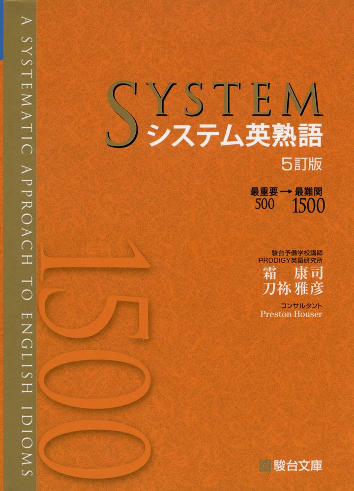 Amazon Co Jp システム英熟語 霜 康司 刀祢 雅彦 Japanese Books
