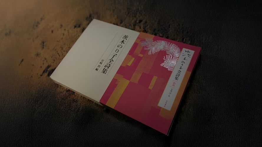 茨木のり子全詩集 新版 | 宮崎 治 |本 | 通販 | Amazon