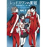 レッドスワンの星冠　赤羽高校サッカー部 レッドスワンサーガ (メディアワークス文庫)