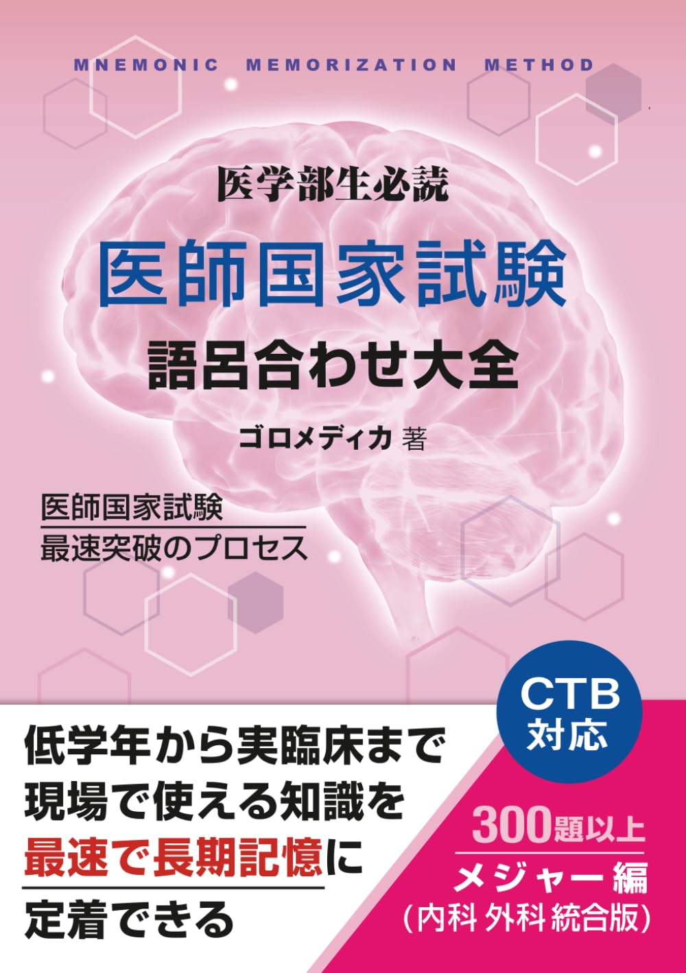 医師国家試験 語呂合わせ大全 内科外科 統合版: 医学生必見！ CBT対応 医師国家試験 語呂合わせ大全 内科外科 統合版
