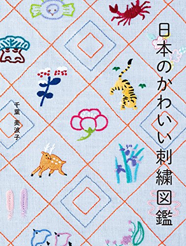 日本のかわいい刺繍図鑑 千葉 美波子 本 通販 Amazon 日本のかわいい刺繍図鑑 千葉 美波子 本 通販 Amazon