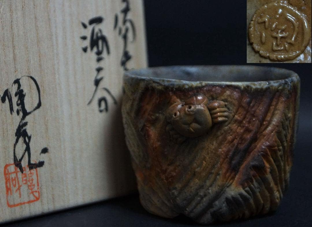 備前焼 小西陶蔵造 窯変造形浮彫『蟹文』酒呑/盃/ぐい呑み共箱 備前焼 小西陶蔵造 窯変造形浮彫『蟹文』酒呑/盃/ぐい呑み