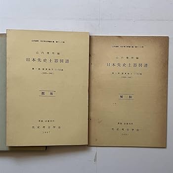 Amazon | 日本先史土器図譜 図版解説 山内清男編 先史考古学会