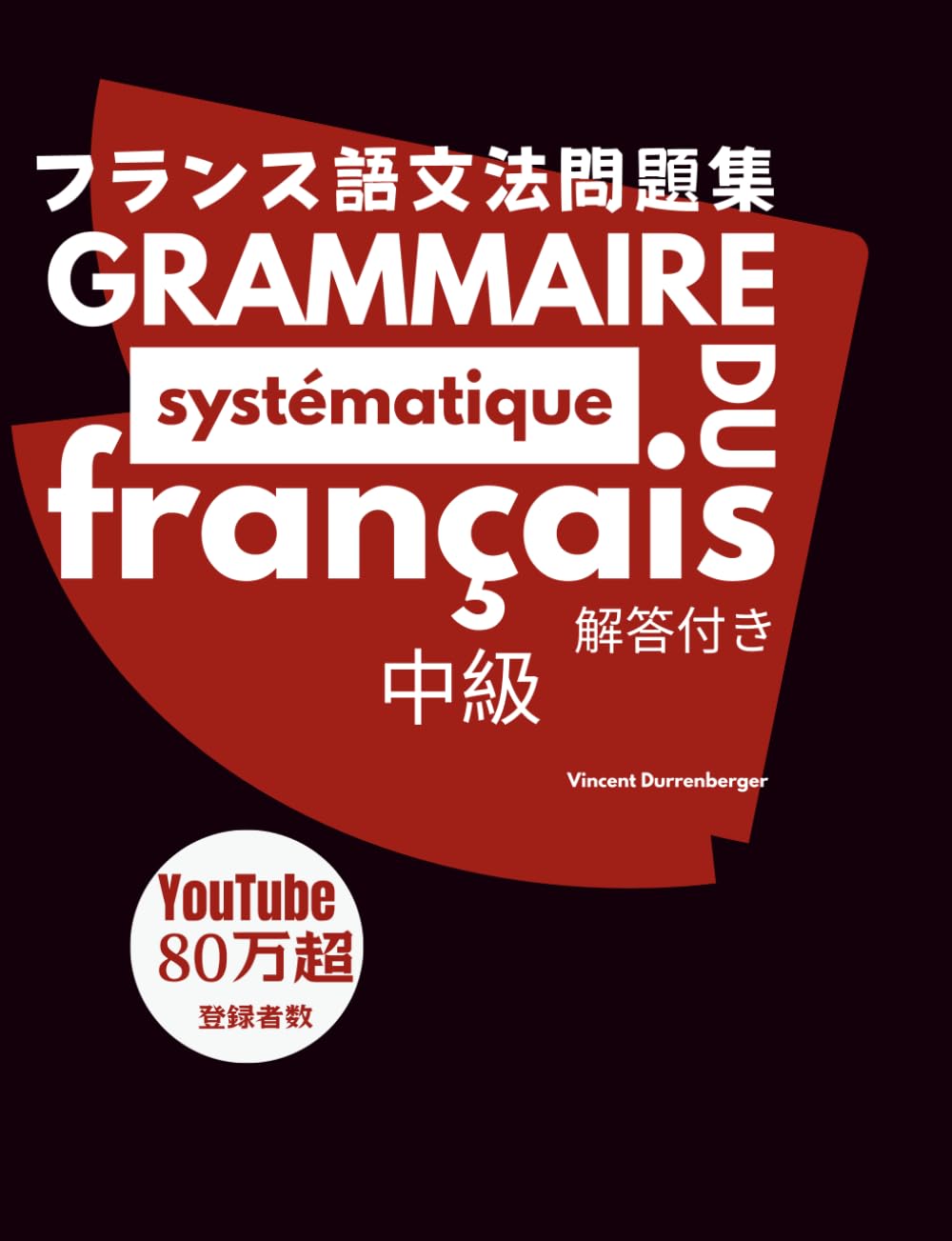 フランス語文法問題集: Grammaire systématique du français 日本語版