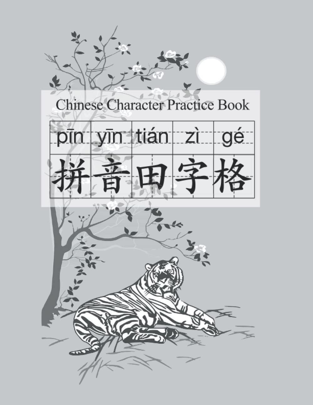 Chinese Character and Pinyin Writing Practice Book (Tiger Cover): Tian Zi Ge Paper - 拼音田字格本