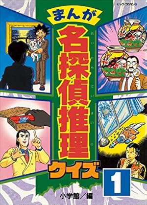 まんが 名探偵推理クイズ 第1巻 (コロタン・なぞなぞ) | 小学館