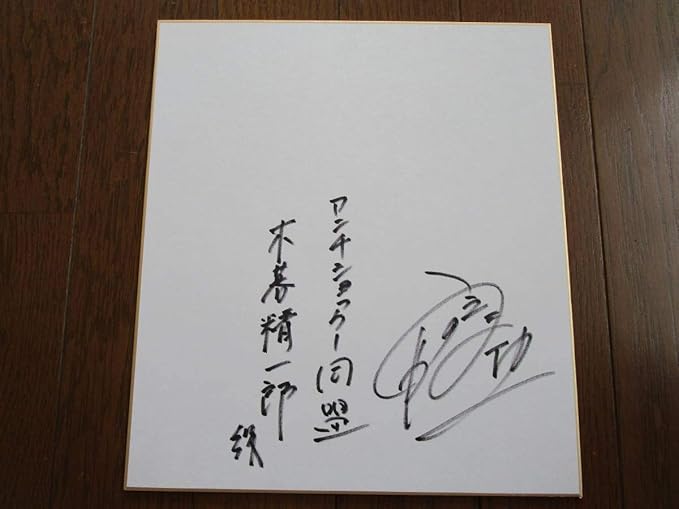 Amazon 上野山功一 直筆サイン色紙 キイハンター 太陽にほえろ 仮面ライダー イナズマンf プレイガール 超神ビビューン マイティジャック おもちゃ おもちゃ