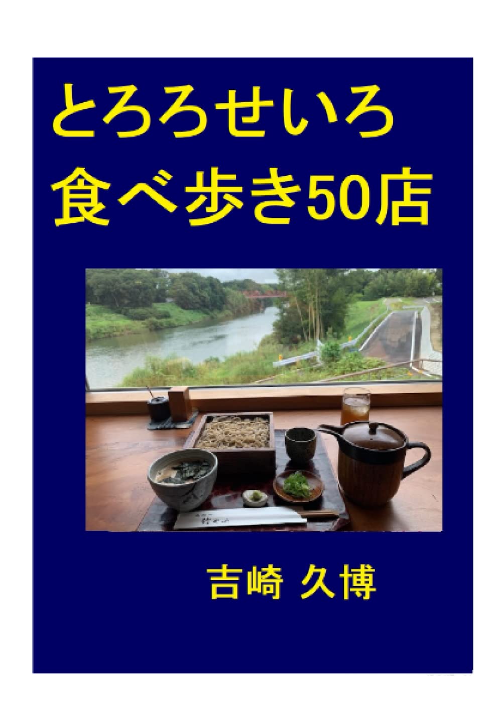 とろろせいろ 食べ歩き50店 ((グルメシリーズ)) (Japanese Edition)