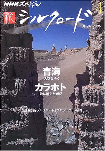 NHKスペシャル 新シルクロード 第4巻 | NHK「新シルクロード