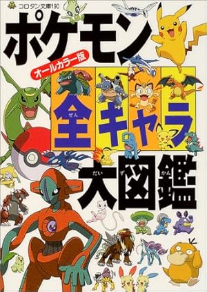 ポケモン全キャラ大図鑑―オールカラー版』|感想・レビュー - 読書メーター ポケモン全キャラ大図鑑―オールカラー版』|感想・レビュー - 読書メーター