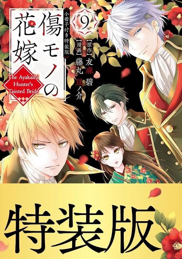 Amazon.co.jp: 傷モノの花嫁(9) 小冊子付き特装版 (講談社