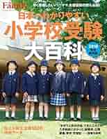 日本一わかりやすい小学校受験大百科 完全保存版 ２０２０ 91GiBRdFoWL._UF350,350_QL50_.jpg