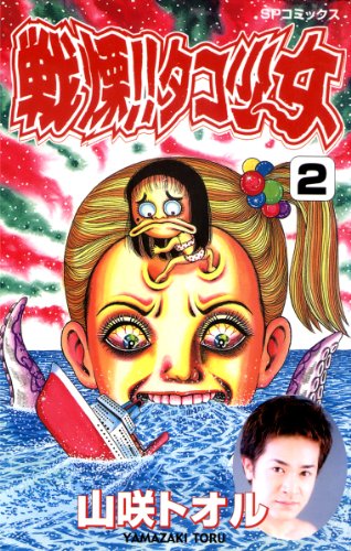 戦慄！！タコ少女(2) (リイドカフェコミックス)のサムネイル