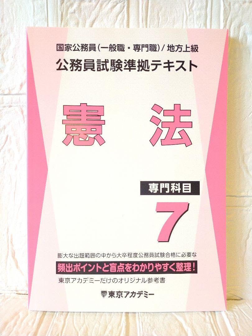 公務員試験対策テキスト 2025年度版東京アカデミー